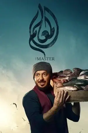 المعلم الموسم 1 اون لاين