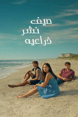 The Summer I Turned Pretty الموسم 2 اون لاين