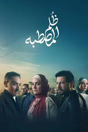 ظُلم المصطبة الموسم 1 اون لاين