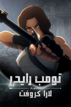 Tomb Raider: The Legend of Lara Croft الموسم 1 اون لاين
