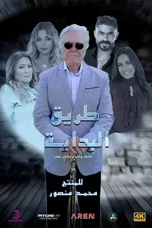 طريق البداية مترجم