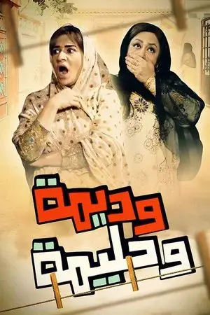 وديمة وحليمة الموسم 1 اون لاين