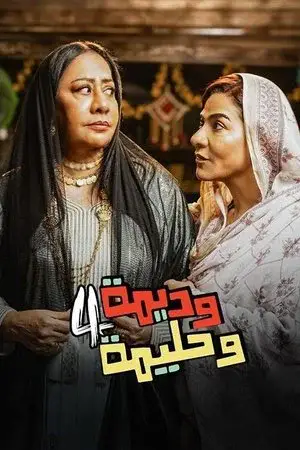 وديمة وحليمة الموسم 4 اون لاين