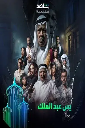 يس عبدالملك مترجم